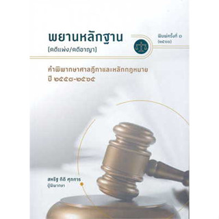 หนังสือ พยานหลักฐาน(คดีแพ่ง/คดีอาญา) สินค้ามือหนึง #กฏหมาย