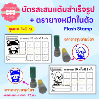 บัตรสะสมแต้มสำเร็จรูปพร้อมตรายางหมึกในตัว (สำหรับร้านบริการต่างๆ) ชุด 2