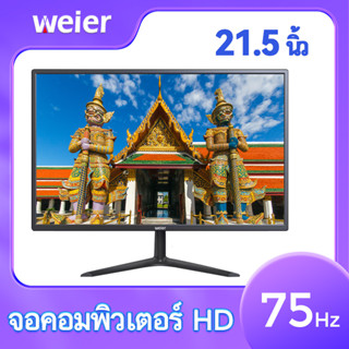 จอคอมพิวเตอร์ จอคอม21.5นิ้ว monitor LEDหน้าจอคอม IPSหน้าจอ จอคอม75hz จอคอมพิวเตอร์ 1920x1080 2msเวลาตอบสนอง