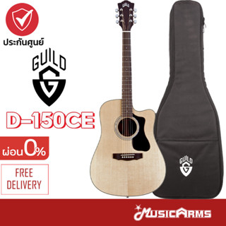 Guild D-150CE กีตาร์โปร่งไฟฟ้า Guild D150CE กีตาร์ Guild รุ่น D 150CE ฟรีกระเป๋า Music Arms