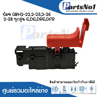 สวิทซ์เครื่องมือช่าง No.107 Bosch GBH2-22,2-23,2-26,2-28 ทุกรุ่น E,DE,DRE,DFR สามารถออกใบกำกับภาษีได้