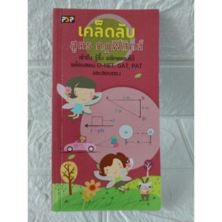 เคล็ดลับ สูตร กฎฟิสิกส์