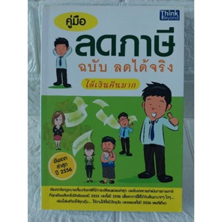 คู่มือลดภาษี ฉบับ ลดได้จริง