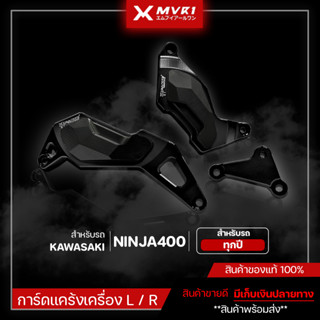 การ์ดแคร้งเครื่อง ซ้าย/ขวา KAWASAKI NINJA400 Z400 ของแต่ง NINJA400 จัดจำหหน่ายของแท้ไม่ขายของก็อป!!