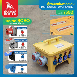 ตู้สนาม ตู้กระจายไฟภาคสนาม รุ่น 3500 SUMO