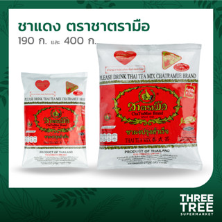 ชาแดง ชาไทย ชาผงปรุงสำเร็จ ชาแดงปรุงสำเร็จ ชาแดงตรามือ ชาไทยตรามือ ขนาด 190 กรัม และ 400 กรัม ChaTraMue