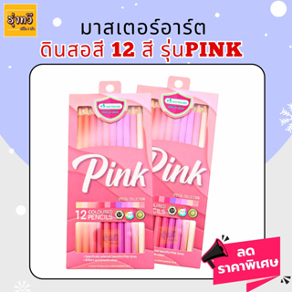 สีไม้มาสเตอร์อาร์ต 12 สี Pink (แพค 6 กล่อง) สีไม้ Master Art 12สี รุ่น Pink ดินสอสีไม้ สีพาสเทล สีไม้ Pastel 12 สี
