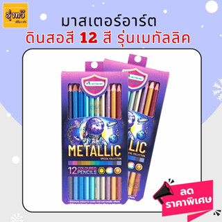 สีไม้มาสเตอร์อาร์ต 12 สี Metallic (1 กล่อง) Master Art (มาสเตอร์อาร์ต) สีไม้ ดินสอสีไม้แท่งยาว 12 สี รุ่น เมทัลลิค Metal