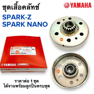 ชุดเสื้อครัช พร้อมลูกปืนรังคลัทครบ SPARKZ / SPARK NANO เจดีย์ครัท ชามคลัท จานครัชก้อน 5TN-E6611-20 สปาร์คนาโน