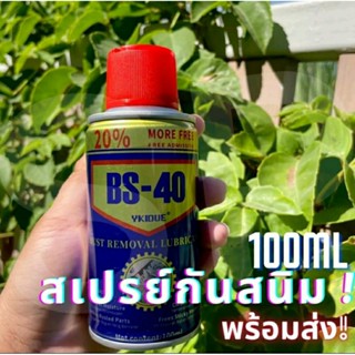 สเปรย์กันสนิม ขนาด 100 ml. สเปรย์กันสนิม สเปรย์หล่อลื่น กันสนิม ไล่สนิม สเปรย์กันสนิม ส