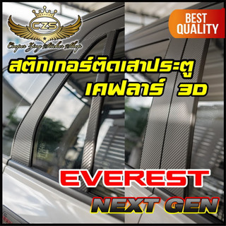 สติกเกอร์เคฟลาร์เสาประตู Ford Everest Next Gen #สติกเกอร์ติดรถ