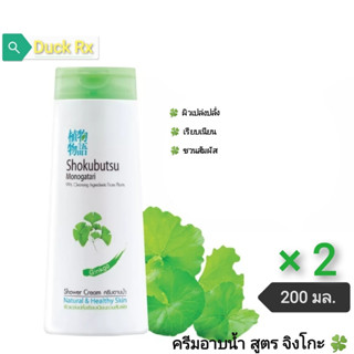 Shokubutsu Monogotari 99% Cleansing​ Ingredients​ From Plants Ginkgo Shower Cream 200 ml.​ Natural &amp; Healthy Skin โชกุบุ