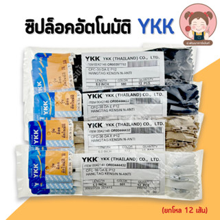 [ยกโหล] ซิปYKK ซิปล็อคอัตโนมัติ YKK ซิปคุณภาพดี มีหลายขนาด