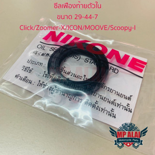 ซีลเฟืองท้ายตัวใน Click / Zoomer-X / ICON / MOOVE / Scoopy-I (ขนาด29-44-7)