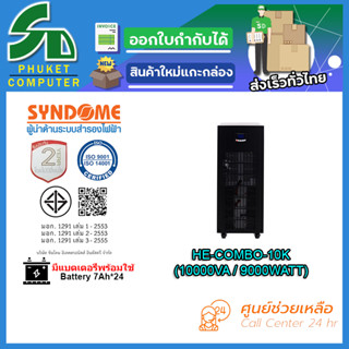 UPS (เครื่องสำรองไฟฟ้า) SYNDOME HE-COMBO-10K รับประกัน 2 ปี ส่งตรงจาก กรุงเทพมหานครฯ