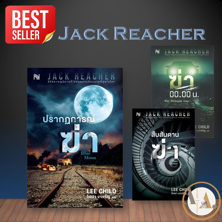 น้ำพุ [พร้อมส่ง] หนังสือ ปรากฏการณ์ฆ่า (Blue Moon):สืบสันดานฆ่า  Jack Reacher (ขายแยก)/ Lee Child นิยายแปล สืบสวน สอบสวน