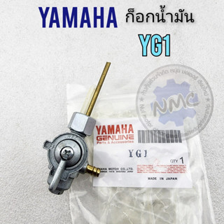 Yamaha YG1 oil tap ก็อกน้ำมัน yg1 ก็อกถังน้ำมัน yg1 ก็อกน้ำมัน yamaha yg1