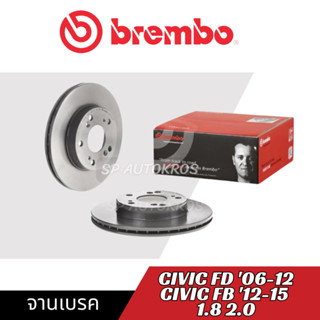 BREMBO จานเบรค CIVIC FD 06-12 , FB 12-15 1.8 2.0 หน้า-หลัง (ราคาต่อ 1 ใบ)