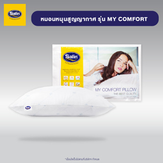 Satin  หมอนหนุนสุญญากาศ My Comfort ขนาด 19” x 28”  นุ่มพิเศษระดับหมอนโรงแรมชั้นนำ ผลิตใหม่ล่าสุด