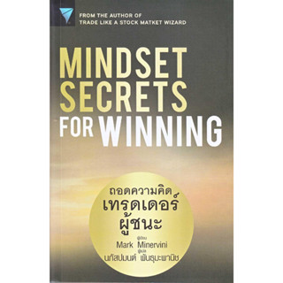 หนังสือ Mindset Secrets for Winning : ถอดความคิด