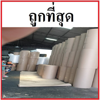 กระดาษลูกฟูก ลอน B หนา 2 ชั้น 140 แกรม กว้าง 120 เซนติเมตร ยาว 1 เมตร หนัก 0.4 กิโลกรัม