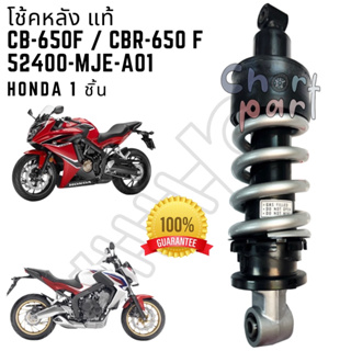 โช้คหลัง แท้ CB-650F / CBR-650 F สปริงบรอนท์- แกนดำ ไม่มีกลอง 52400-KOA-A01 HONDA 1 ตัว