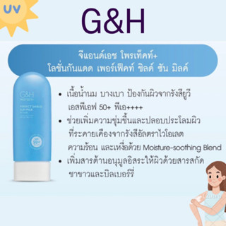 Amway G&amp;H Protect+ Perfect Shield Sun Milk จีแอนด์เอช โพรเท็คท์+ โลชั่นกันแดด เพอร์เฟ็คท์ ชิลด์ ซัน มิลค์