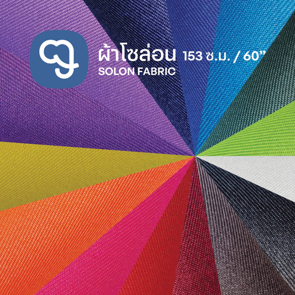 ผ้าโซล่อนแข็ง นิ่ม และผ้าลีวาย ขายเป็นเมตร หน้ากว้าง 60 นิ้ว เหมาะสำหรับทำผ้าปูโต๊ะ เสื้อผ้า ผ้าม่าน