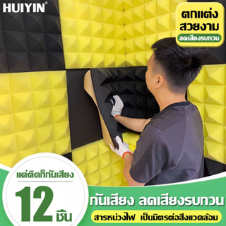 HUIYIN แผ่นซับเสียง ฟองน้ำซับเสียง 12ชิ้น 30X30X5 ซม. ความหนาแน่นสูง ไม่ลามไฟ เก็บเสียง ได้ดี