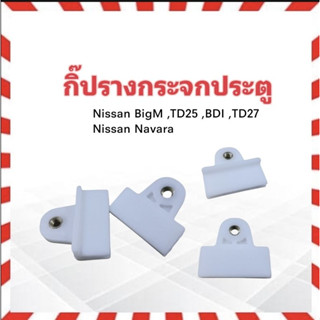 กิ๊ปรางกระจกประตู Nissan Navara, BigM BDI, TD27, TD25  3.5 T 80320-01600 กิ๊ปกระจกประตู กิ๊ปจับกระจกประตู  ราคาต่อคู่