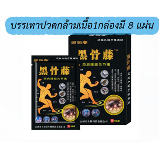 Pain relief patch แผ่นแปะคลายปวด จากความตึงของกล้ามเนื้อ เส้นเอ็นกล้ามเนื้ออักเสบ