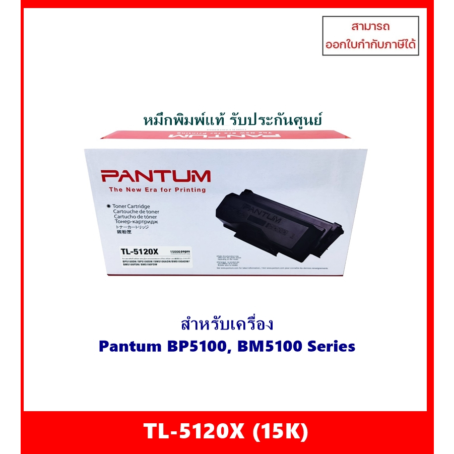 หมึกพิมพ์แท้ TL-5120X (15K)สำหรับเครื่อง Pantum BP5100DN / BP5100DW / BM5100ADN / BM5100ADW/ BM5100F