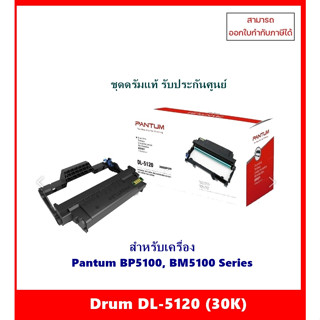 ชุดดรัมแท้ DL-5120 (30K) สำหรับเครื่อง Pantum BP5100DN / BP5100DW / BM5100ADN / BM5100ADW/ BM5100FDN / BM5100FDW