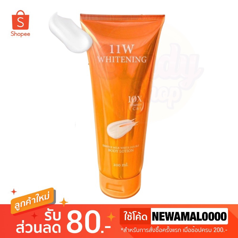 🧡🍊(ส่งฟรี) 11W​ Whitening body lotion โลชั่นน้ำตบ บอดี้โลชั่น 200 ml.