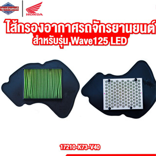 ไส้กรองอากาศรถจักรยานยนต์ ไส้กรองอากาศรถมอเตอร์ไซค์ WAVE125 LED [สินค้าแท้ 100%] ใส้กรองอากาศ