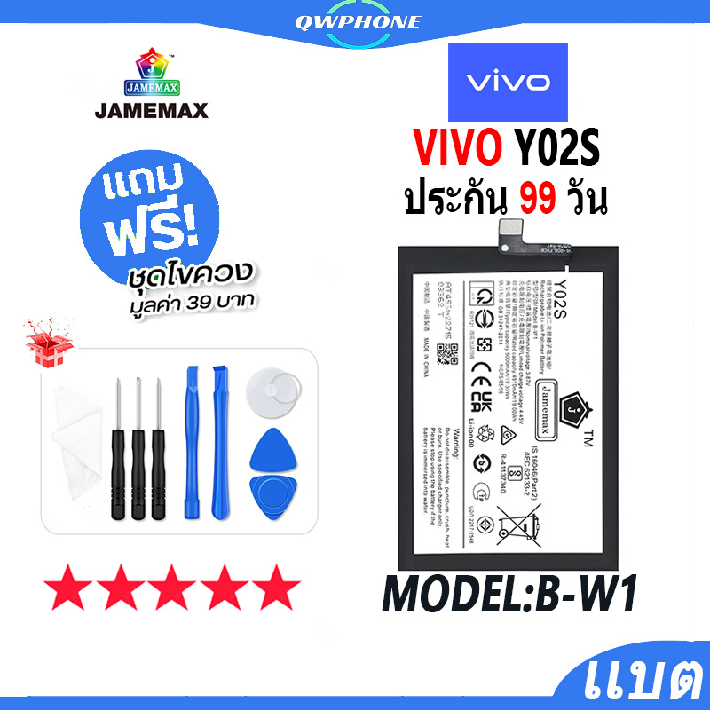 แบตโทรศัพท์มือถือ VIVO Y02S JAMEMAX แบตเตอรี่  Battery Model B-W1 แบตแท้ ฟรีชุดไขควง