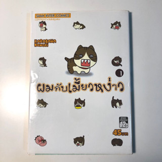 ผมกับเมี้ยวหง่าว เล่ม 1