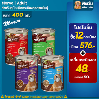 อาหารสุนัขกระป๋อง Marvo ขนาด 400 กรัม (x12กระป๋อง)