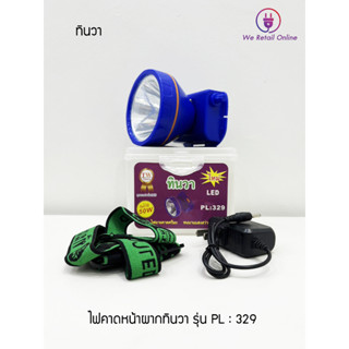 ไฟฉายคาดศีรษะ LED 50W TW ทินวา รุ่น PL-329