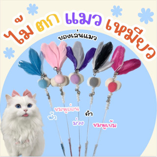 ลดราคาร้านเปิดใหม่🎉ไม้ตกแมวขนนก🐈ของเล่นแมว