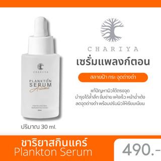 ส่งฟรี| ชาริยา เซรั่มสลายฝ้า เซรั่มแพลงก์ตอน ฝ้าหน้า กระลึก รอยดำฝังลึก ต้องลอง ผิวแพ้ง่ายใช้ได้