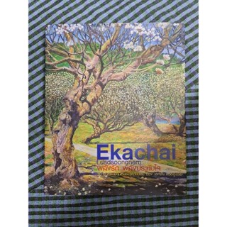 Ekachai   พลังรัก  พลังประทับใจ