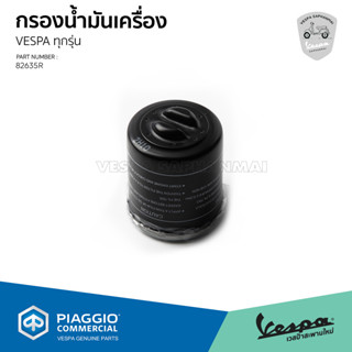 [82635R] กรองน้ำมันเครื่อง VESPA สำหรับเวสป้า ทุกรุ่น รับประกันของแท้ มาตราฐาน ศูนย์เวสป้า