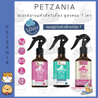 Petzania แชมพูอาบแห้งสำหรับสัตว์เลี้ยง หอมนาน 7 เท่า บำรุงเส้นขนและผิวหนัง ไม่ระคายเคือง บรรจุ 180 ml.