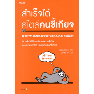 สำเร็จได้สไตล์คนขี้เกียจ 57 เคล็ดวิธีให้คุณประสบความสำเร็จแบบสบายกว่าใคร โดยไม่ต้องเลิกขี้เกียจ ผู้เขียน Naoyuki Honda (