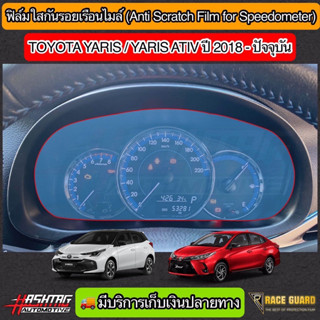 ฟิล์มกันรอยเรือนไมล์ TOYOTA YARIS &amp; YARIS ATIV รุ่นปี 2019-2021 ช่วยกันรอยขีดข่วนที่เกิดขึ้นจากการใช้งาน (ยาริส / เอทีฟ)