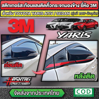 สติกเกอร์สะท้อนแสง ติดคิ้วกระจกมองข้าง Toyota Yaris / Yaris ATIV ปี 2018-ปัจจุบัน [โตโยต้า ยาริส / ยาริส เอทีฟ]