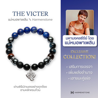 [ออกแบบโดยแม่หมอพาเพลิน] Harmenstone - สร้อยข้อมือมงคลชาร์มองค์พระพิฆเนศ - The Victer