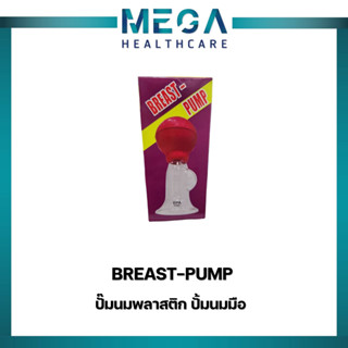 {พร้อมส่ง} ปั้มน้ำนม Breast-Pump ปั้มนมพลาสติก ปั้มนมมือ Mothers Milk Sucker