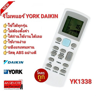 รีโมทแอร์ DAIKIN YORK YK1338 ใช้ได้ทุกรุ่น ปุ่มตรงใช้ได้ทุกฟังชั่น